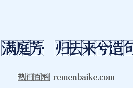 满庭芳·归去来兮造句是什么意思的图片